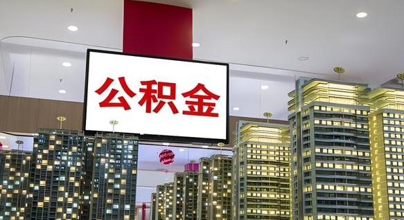 济源离职可以取公积金（离职了可以取公积金）